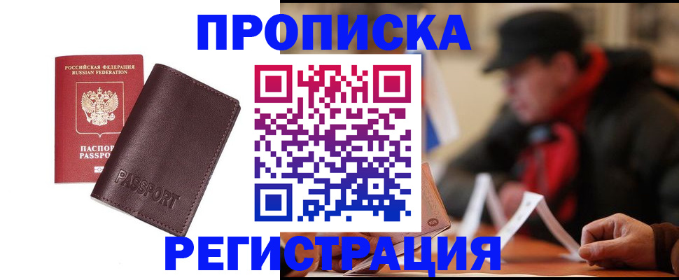 прописка для работы в Беслане